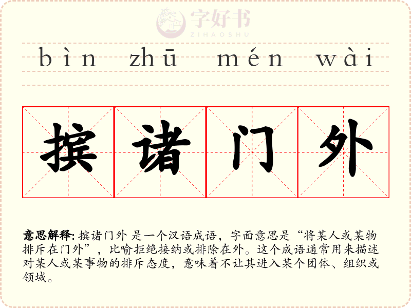 摈诸门外