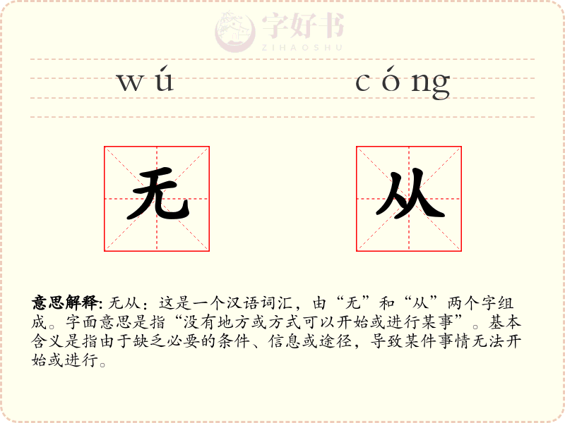 无从