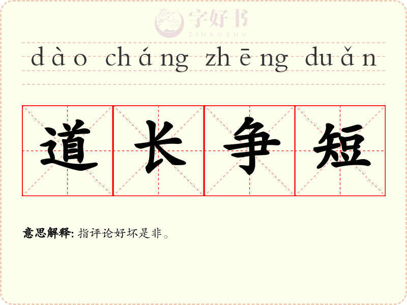 道长争短