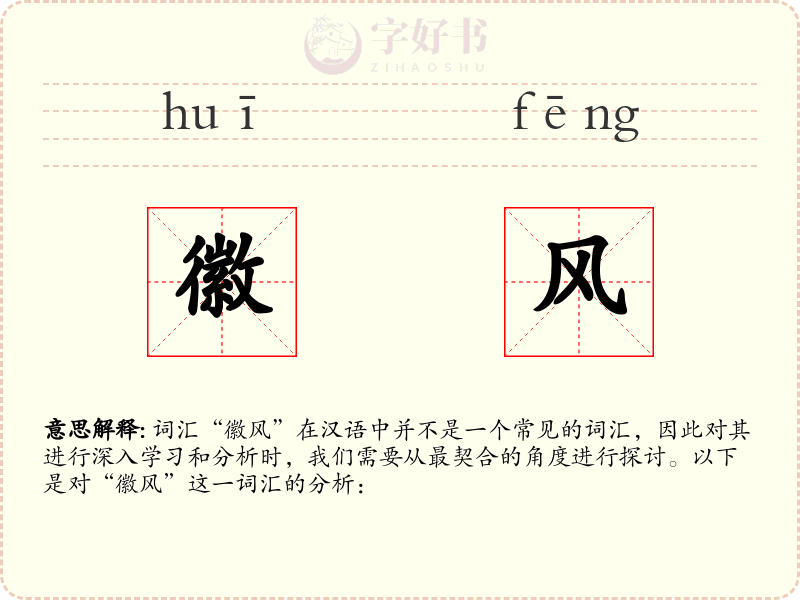 徽风