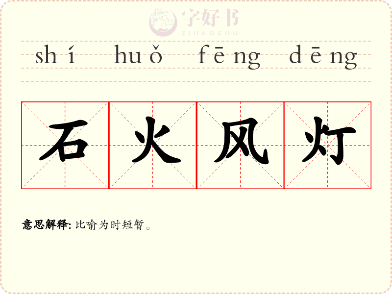 石火风灯