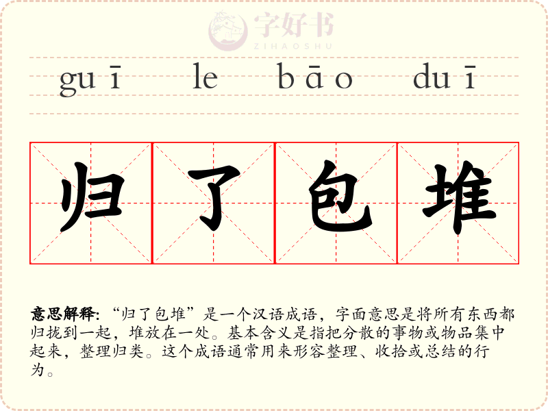 归了包堆