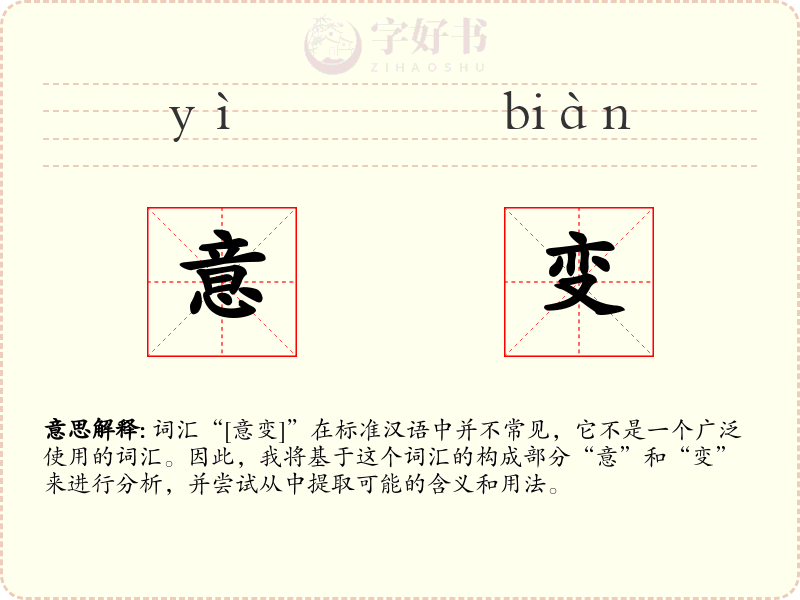 意变