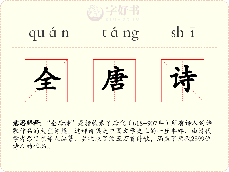 全唐诗