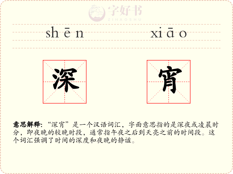 深宵