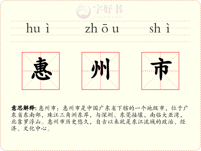 惠州市