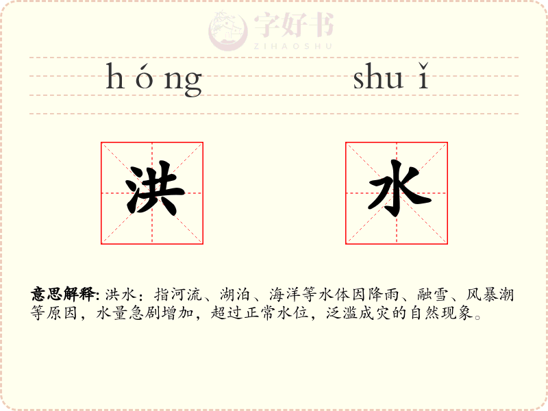 洪水