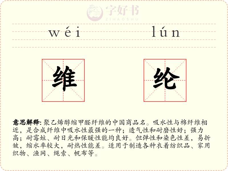 维纶