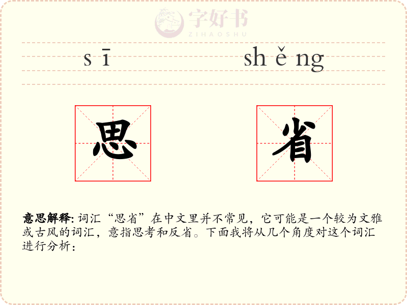 思省