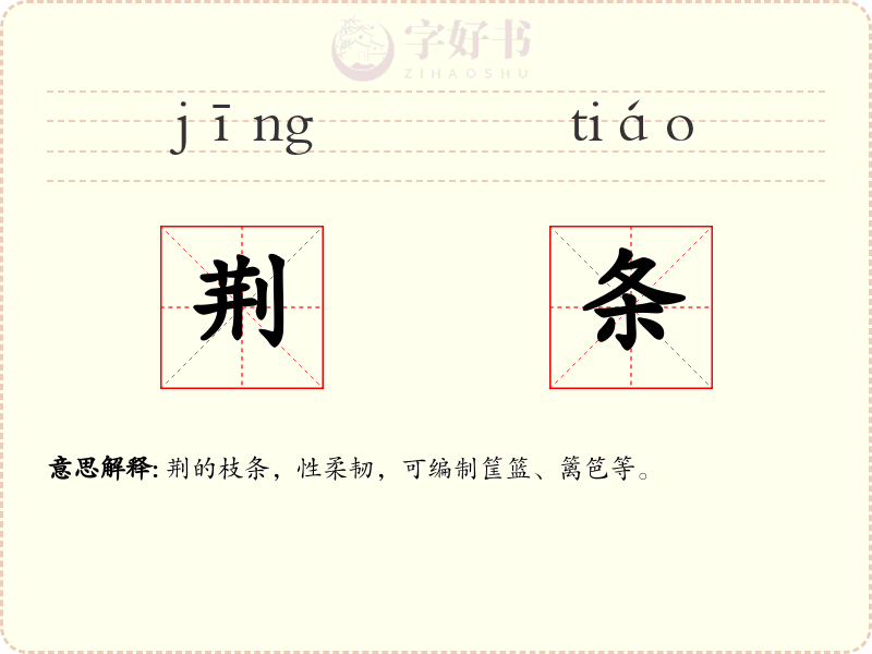 荆条
