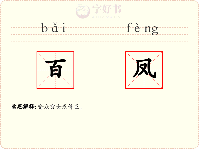 百凤