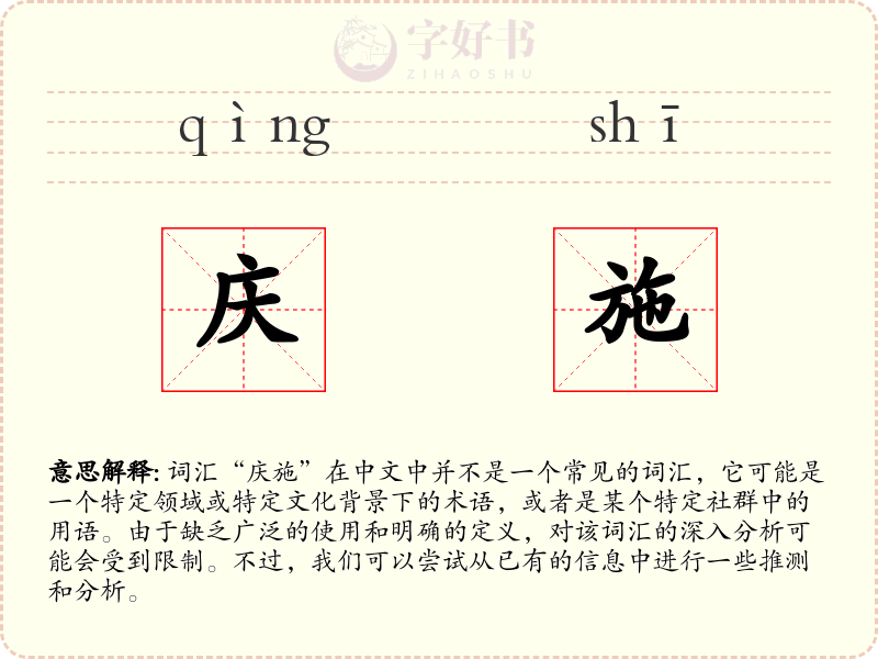 庆施