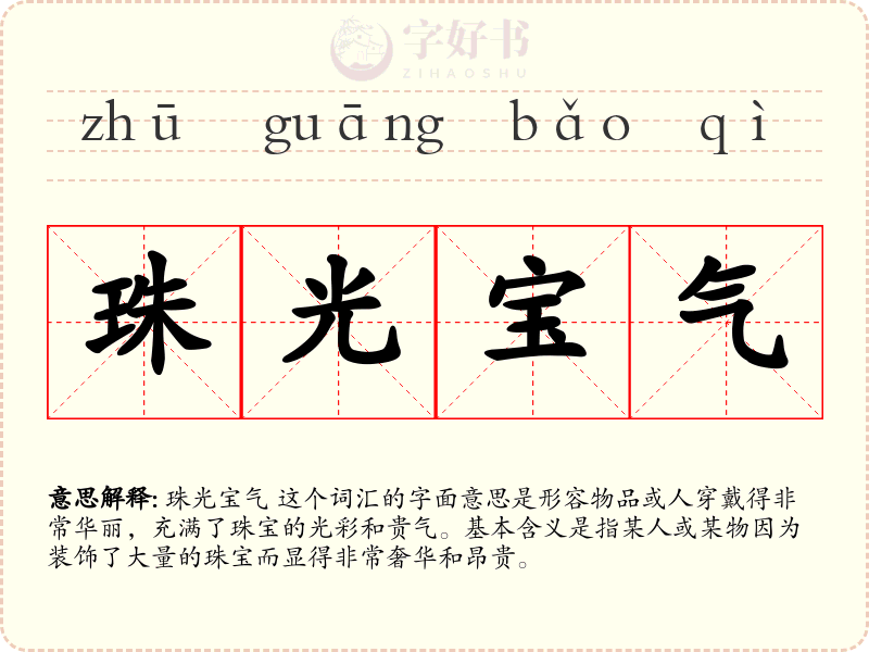 珠光宝气
