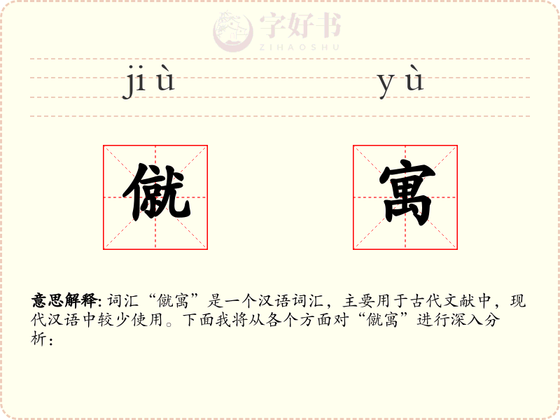 僦寓