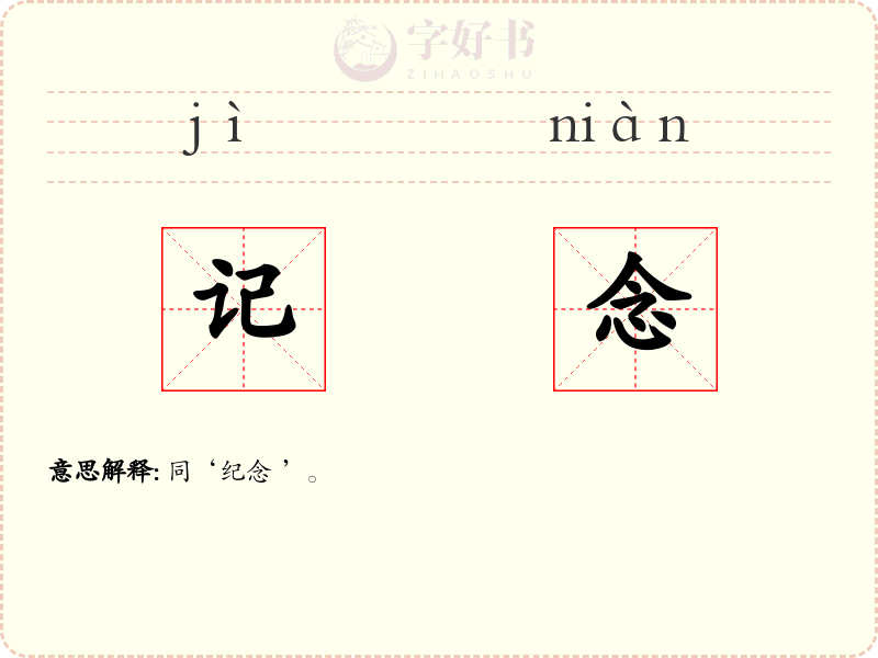 记念