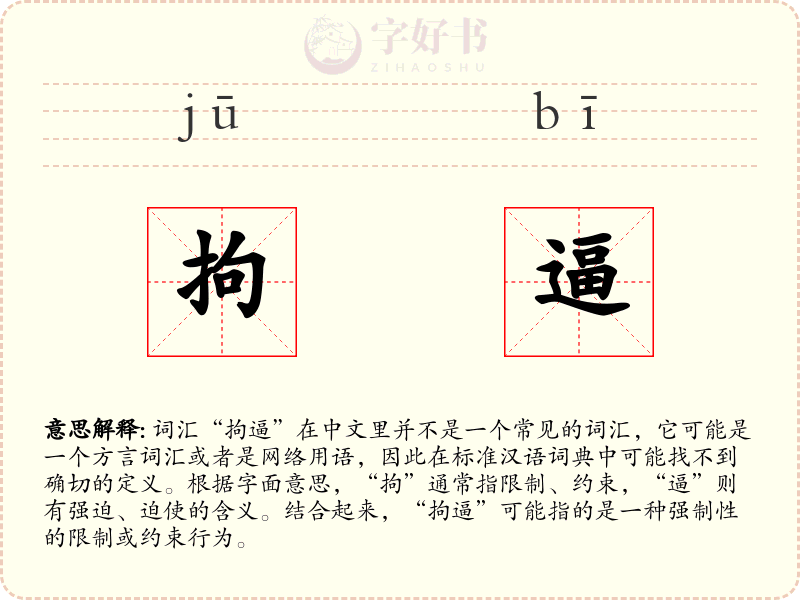 拘逼