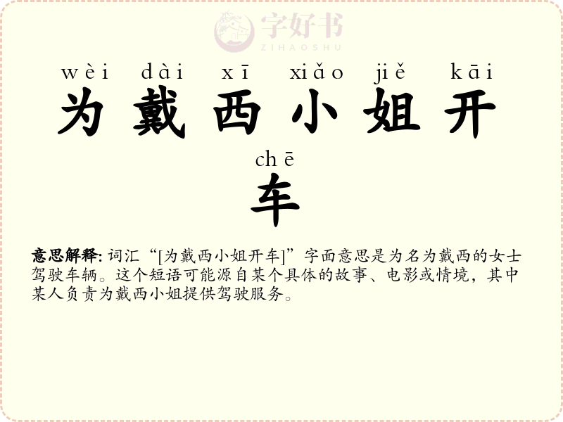 为戴西小姐开车