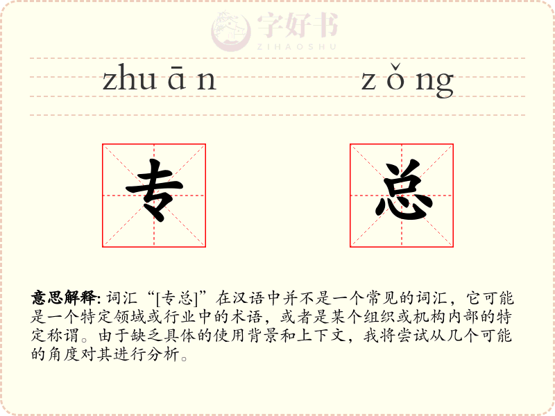 专总