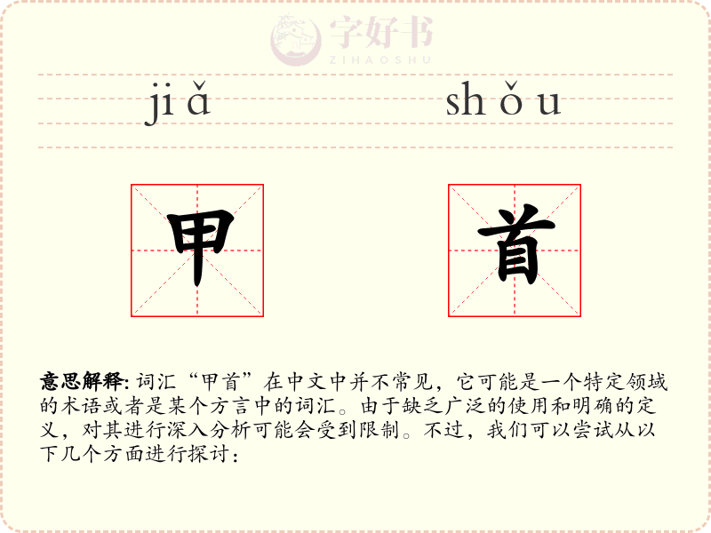 甲首