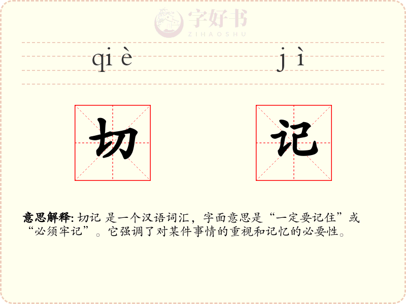切记