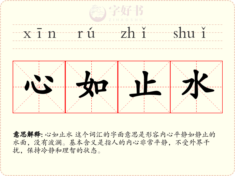 心如止水