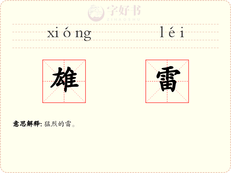 雄雷
