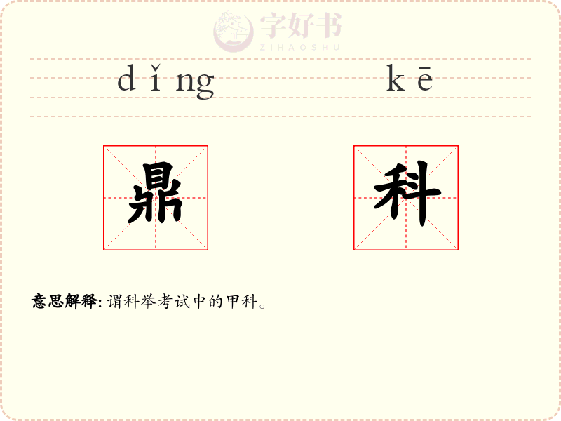 鼎科