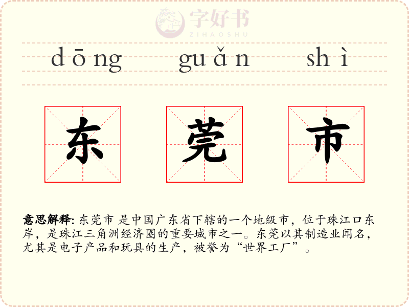 东莞市
