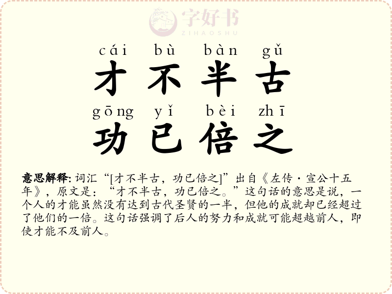 才不半古，功已倍之