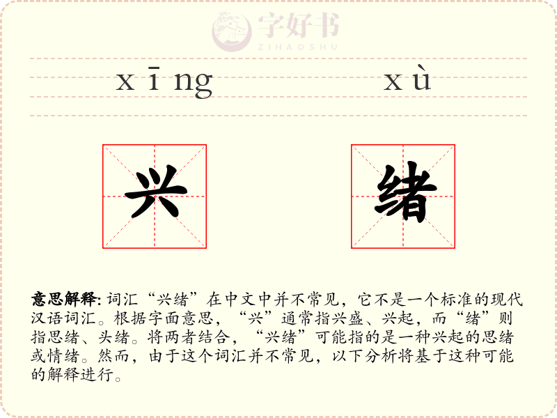 兴绪