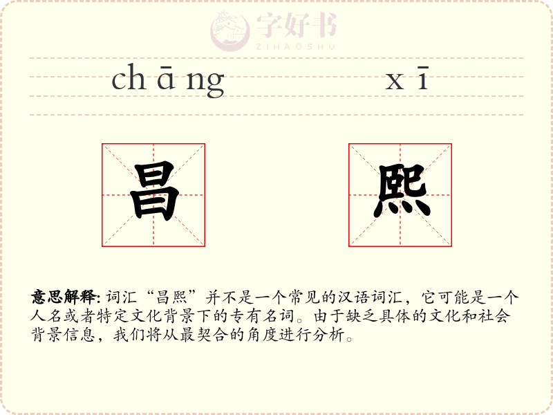 昌熙