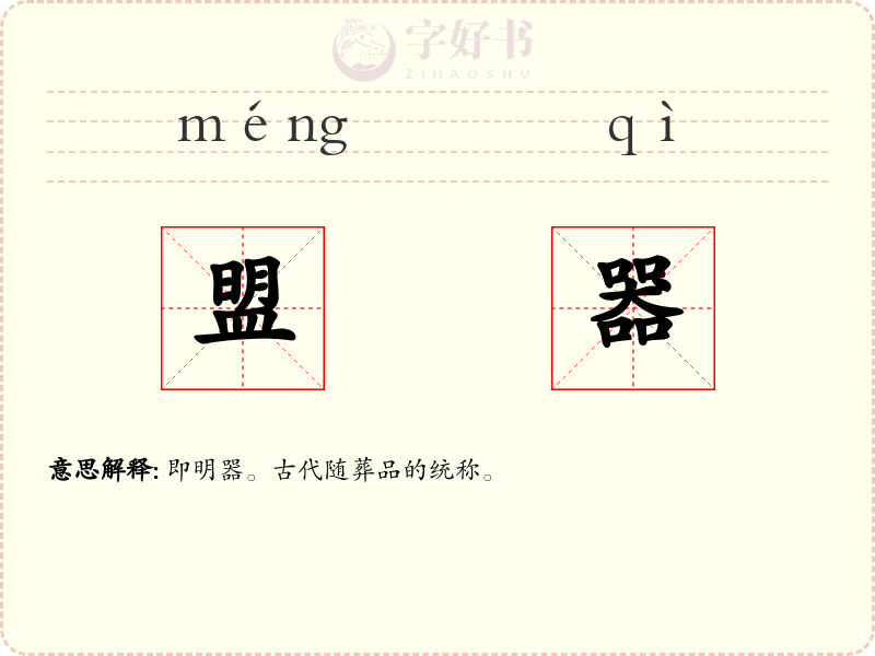 盟器