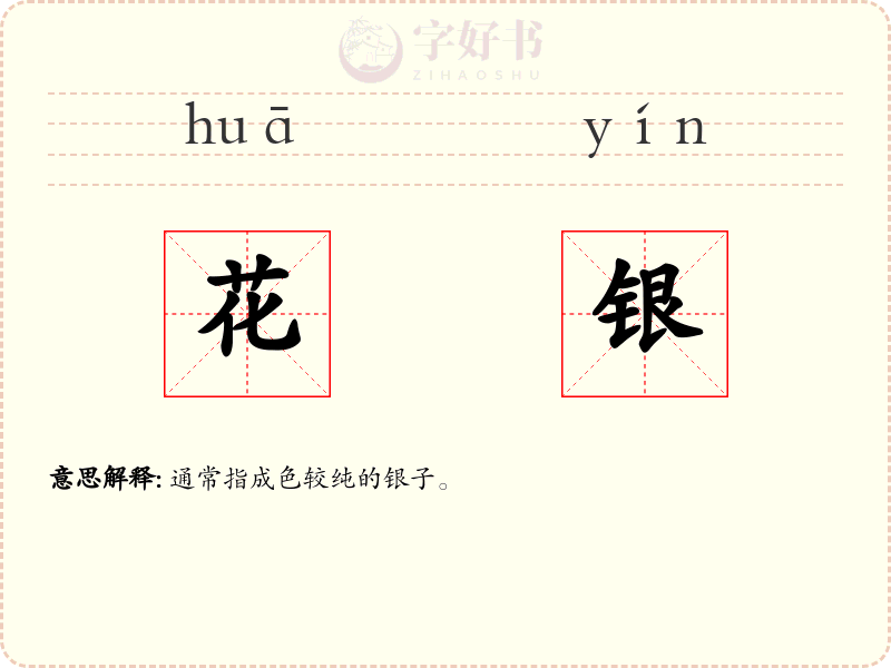 花银