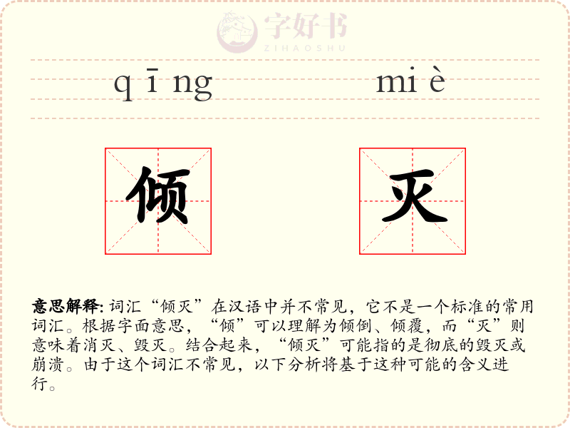 倾灭