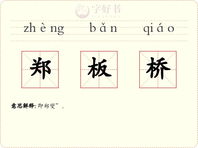 郑板桥