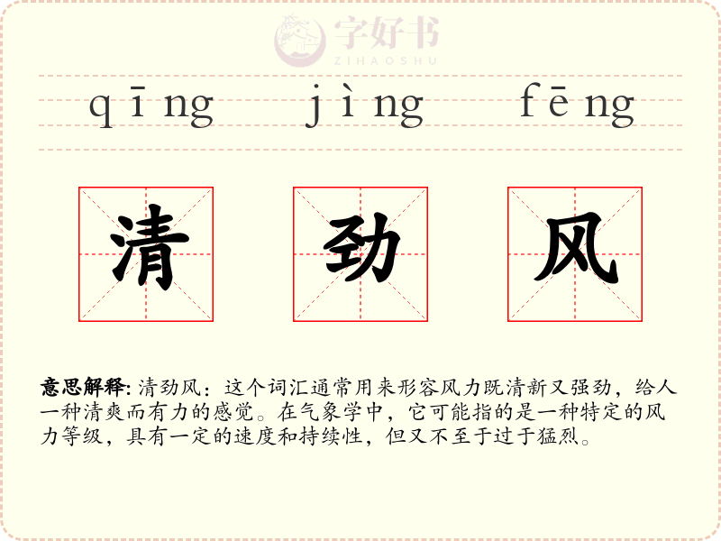 清劲风