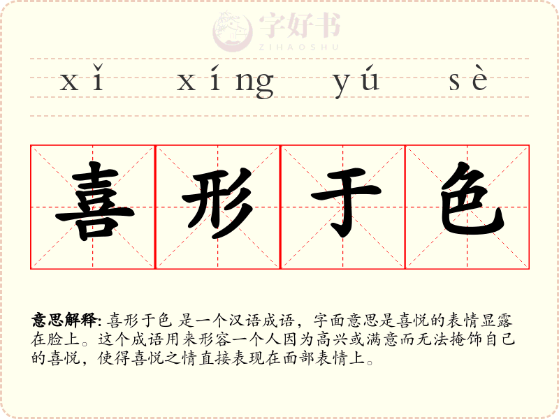 喜形于色