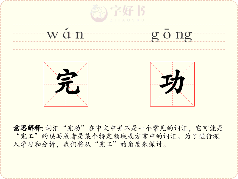 完功
