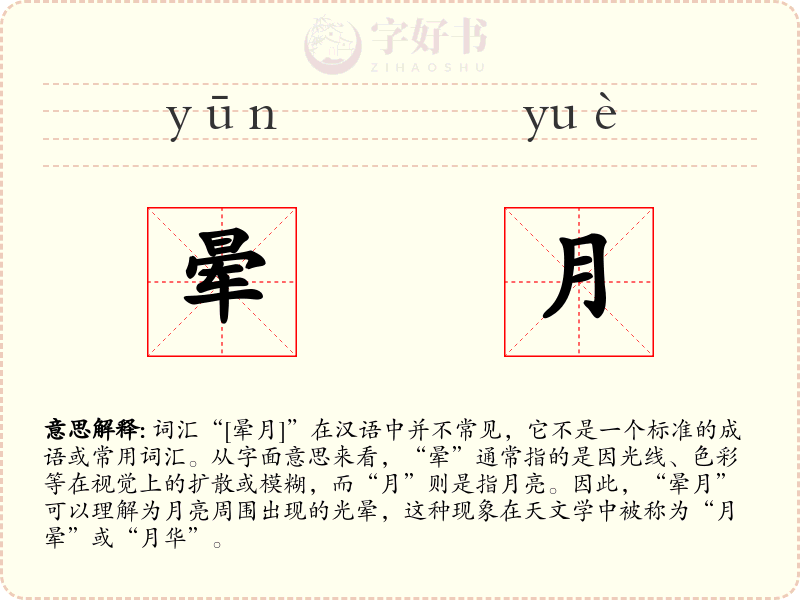晕月