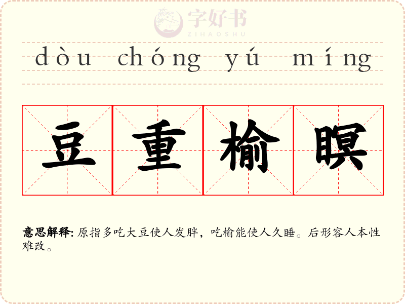 豆重榆瞑