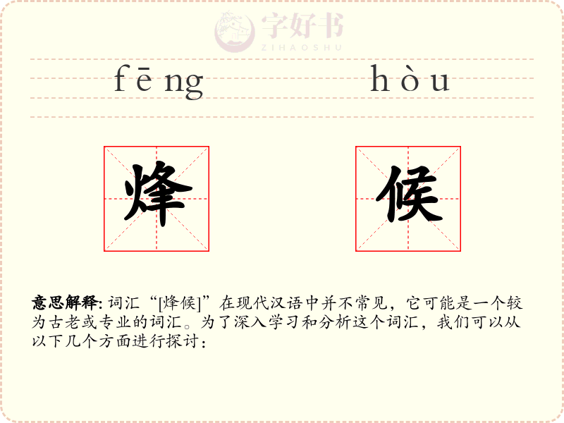 烽候