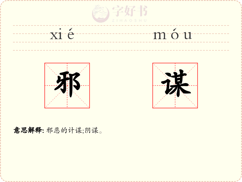 邪谋
