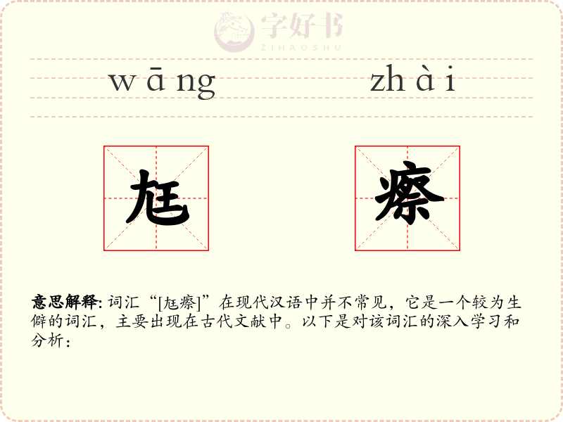 尪瘵