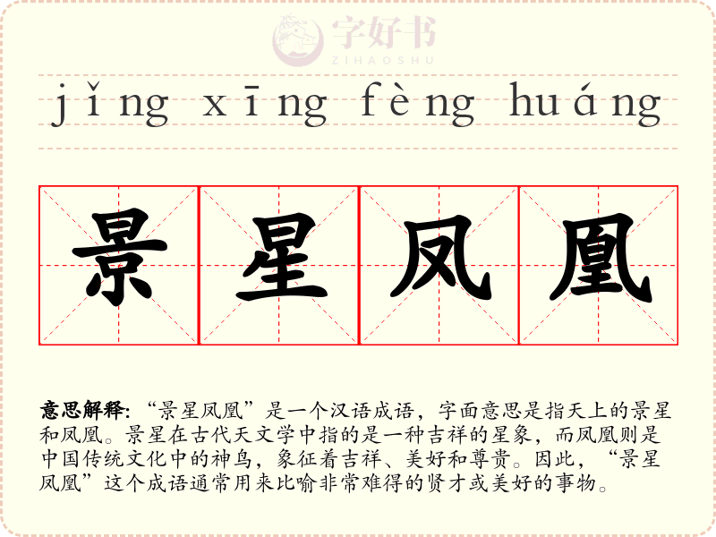 景星凤凰
