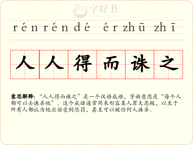 人人得而诛之