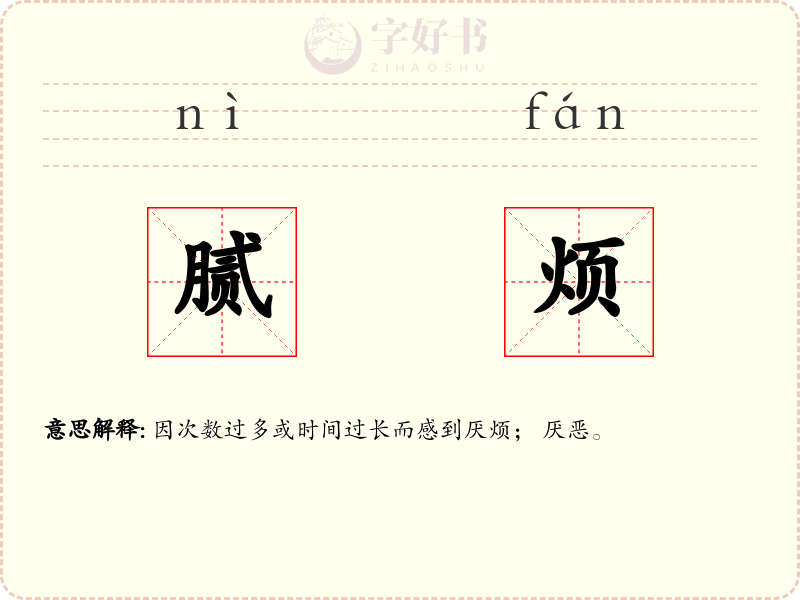 腻烦