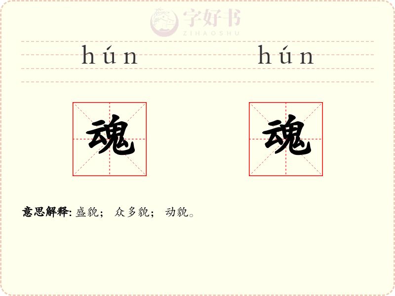 魂魂