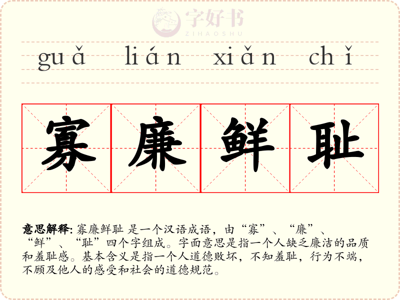 寡廉鲜耻