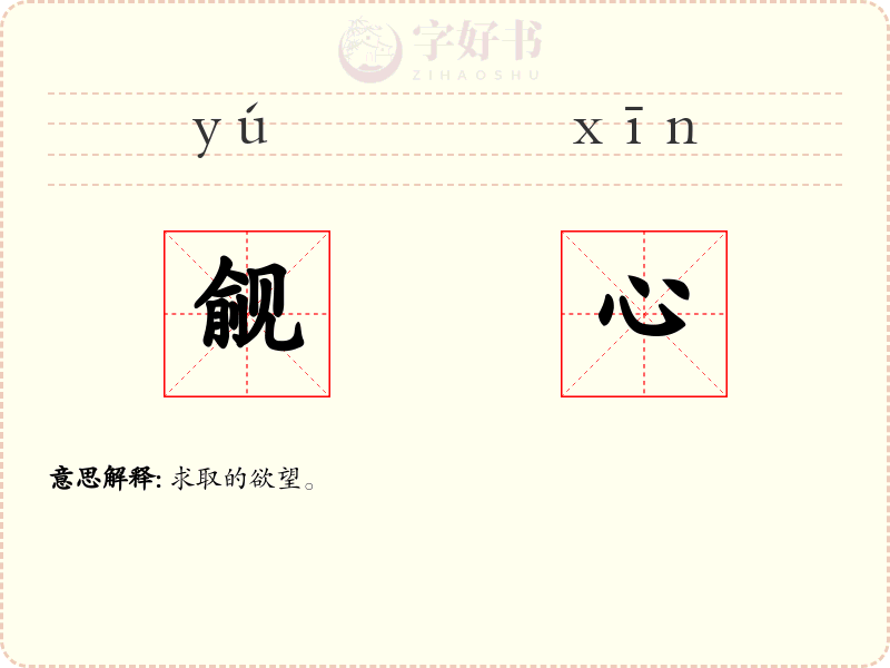 觎心