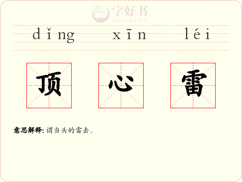 顶心雷